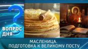 Масленица. Подготовка к Великому посту. Вопрос дня - 20/02/26