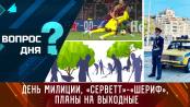 День милиции, «Серветт» - «Шериф», планы на выходные. Вопрос дня - 10/11/23