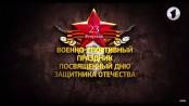 Военно-спортивный праздник, посвященный Дню защитника Отечества - 24/02/19