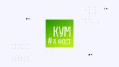 Кум а фост - 20/01/22