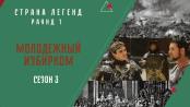 Сезон 3. Раунд 1. Молодёжный избирком. Страна легенд