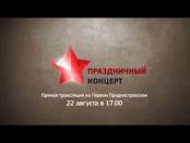 22 августа - праздничный концерт к 70-летию Ясско-Кишиневской операции