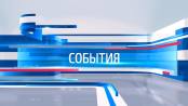 Программа "События" - 28/06/18