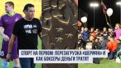 Спорт на Первом: медали и деньги боксеров и «Шериф» версии Пилипчука