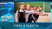 Учёба в радость. Вопрос дня - 12/09/25