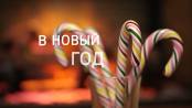 Новогодний ролик 2