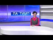 ЛА ТИМП - 03/03/15
