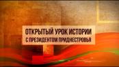 Открытый урок истории с Президентом ПМР В.Н. Красносельским. «Великая Отечественная война»