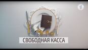 Утро. Lite / Свободная касса (выпуск №12)