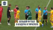 Большой футбол в Бендерах и Тирасполе: охотники за автографами, дружинники и будущие звезды