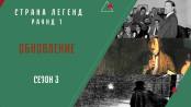 Сезон 3. Раунд 1. Обновление