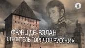 Франц де Волан - строитель городов русских. Вот такая история...- 10/12/18