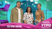 Доброе утро, Приднестровье! - 13/08/26