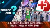 День донора, праздник выпускников, приднестровцы на играх БРИКС. Вопрос дня - 14/06/24