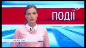Події - 08/08/17