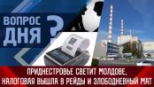 Приднестровье светит Молдове, налоговая вышла в рейды и злободневный мат. Вопрос дня - 03/04/23