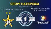 «Шериф» в Суперлиге, второй тур Амолиги - СПОРТ НА ПЕРВОМ #10 (2022/23)