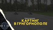 Сезон закончился – самые быстрые карты в Григориополе