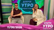 Программа "Доброе утро, Приднестровье!" - 11/06/26