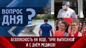 Безопасность на воде, выпускные в стране и День медика! Вопрос дня - 16/06/23