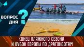 Конец пляжного сезона и Кубок Европы по драгонботам. Вопрос дня - 08/09/23