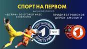 Два тираспольских дерби – в Суперлиге и Амолиге – СПОРТ НА ПЕРВОМ #9 (2022/23)