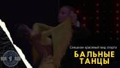 Вальс, танго, квик, стэп - турнир по танцам в Приднестровье