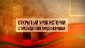 Открытый урок истории с Президентом Приднестровья