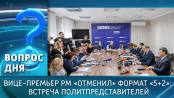 Вице-премьер РМ «отменил» формат «5+2»: встреча политпредставителей. Вопрос дня - 17/04/26