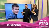 Программа "Доброе утро, Приднестровье!" - 14/05/26
