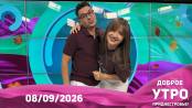 Программа "Доброе утро, Приднестровье!" - 08/09/26