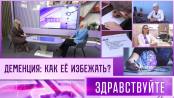 Деменция. Программа «Здравствуйте»