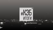Программа "КЭБ: Итоги" - 16/06/24