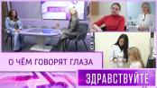 О чём говорят глаза. Программа «Здравствуйте» – 28/12/25