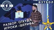 20 стран и 5 континентов: откуда футболисты "Шерифа"