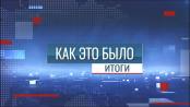 Программа "Как это было: Итоги. Главное за неделю" - 14/12/25