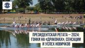 Президентская регата – 2024: гонки на «драконах», сенсации и успех новичков