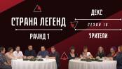 Страна легенд. Сезон IV. Тур 1. Декс и Зрители
