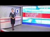 Программа "События недели" - 14/05/17