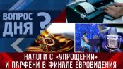 Налоги с «упрощёнки» и Парфени в финале «Евровидения». Вопрос дня - 10/05/23