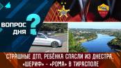 Страшные ДТП, ребёнка спасли из Днестра, «Шериф» – «Рома» в Тирасполе. Вопрос дня – 04/09/23
