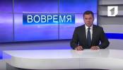 Программа "Вовремя" - 12/08/16