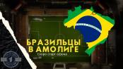 Самба или хора? Что победит в «Амолиге»
