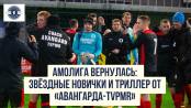 Амолига вернулась: звёздные новички и триллер от «Авангарда-TVPMR»