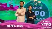 Программа "Доброе утро, Приднестровье!" - 09/04/26