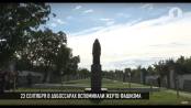 В память о фашистских расстрелах в Дубоссарах