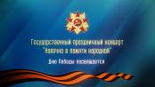 Государственный праздничный концерт «Навечно в памяти народной» - 09/05/26