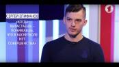 Баскетболист, музыкант и переводчик. Сергей Епифанов. Фаны на Первом - 14/12/18