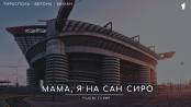 Фильм «Мама, я на Сан-Сиро»
