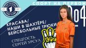 Наши в «Шахтёре» и «Красаве», бейсболисты жгут,«Амолига» снимает клип-«СПОРТ НА ПЕРВОМ#4» (2021/22)